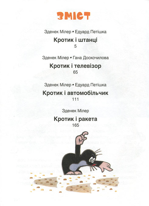 Кротик. Велика книга