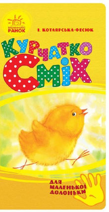 Курчатко Сміх (для маленької долоньки)