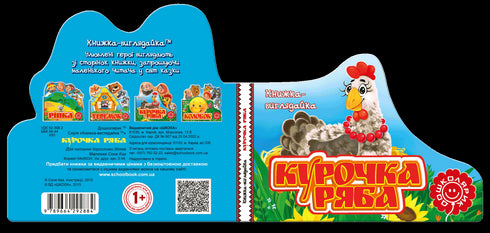 Курочка Ряба. Книжка-виглядайка