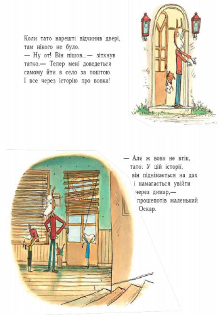 Лагідні сторінки. Історія про вовка