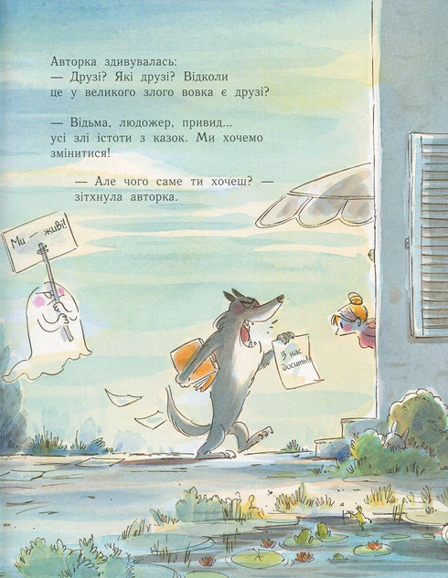 Лагідні сторінки. Великий злий вовк, який хотів, щоб його любили