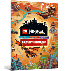 Avventura LEGO® Ninjago® (edizione ucraina)