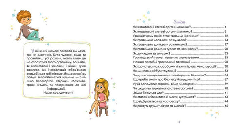 Малечі про інтимні речі