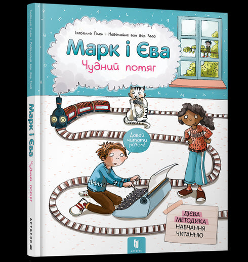 Marcos y Eva. Un tren extraño