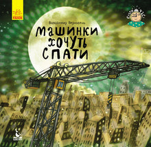 Le macchinine vogliono dormire