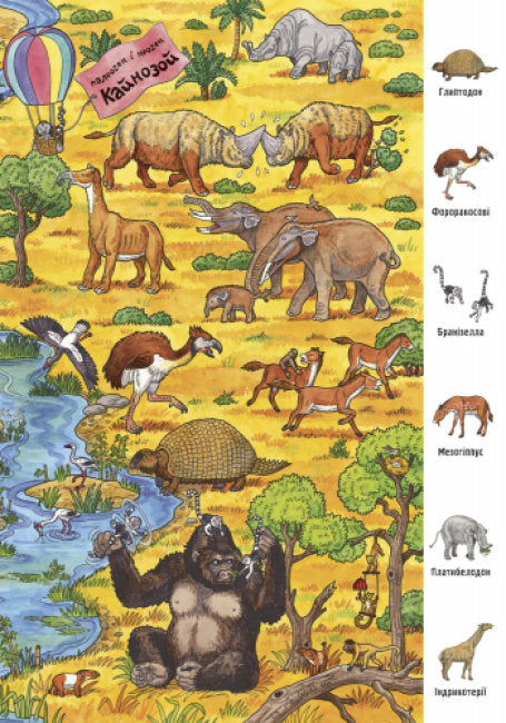 Мій великий віммельбух. Динозаври