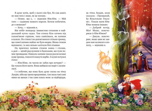 Міо, мій Міо