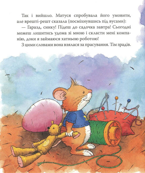 Мишеня Тім іде до дитячого садочка