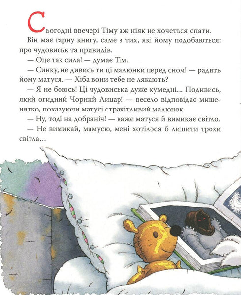 Мишеня Тім, не бійся!