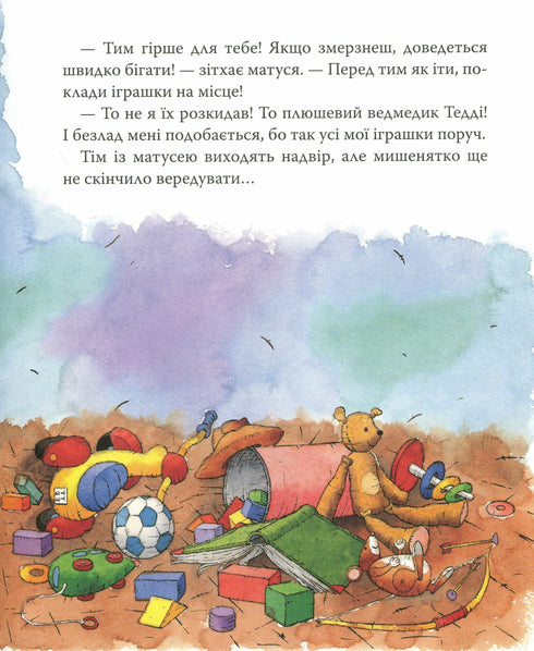 Мишеня Тім вередує