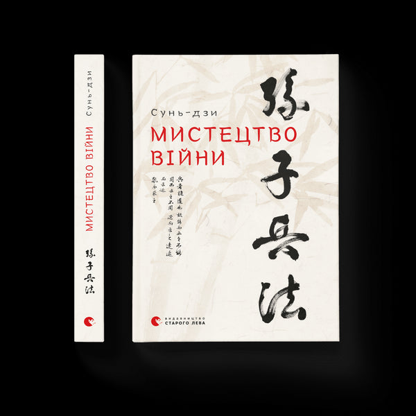 Die Kunst des Krieges