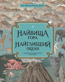 La montagna più alta. L'oceano più profondo (edizione ucraina)