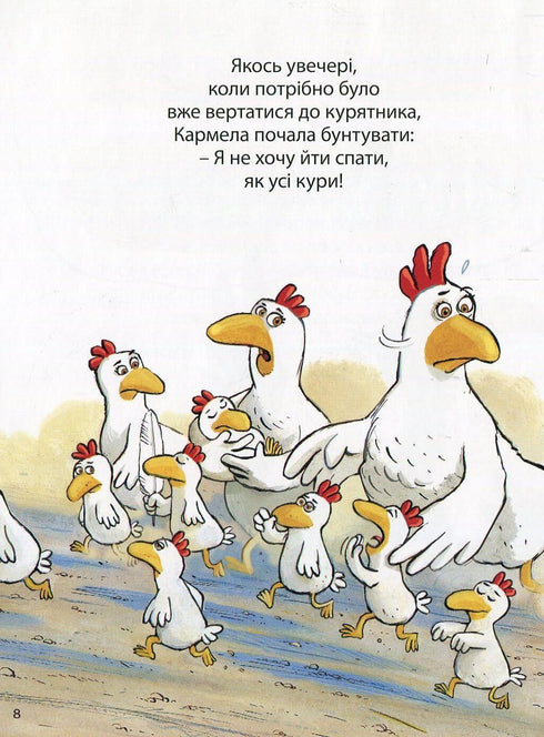 Відважні курчата. Том 1. Назустріч мрії