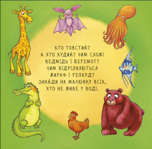 Неймовірні тварини. Отакі різні