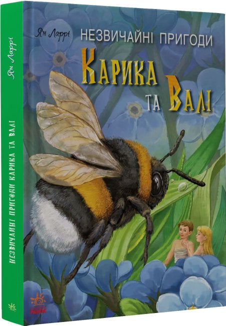 nezvychajni pryhody karyka ta vali