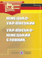 Deutsch-Ukrainisches, Ukrainisch-Deutsches Wörterbuch