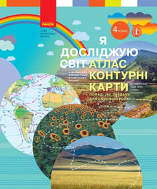 NUSH Esploro il mondo. 4 ° grado Atlante. Mappe di contorno (edizione ucraina)