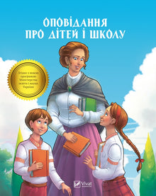 Relato sobre niños y escuela (edición ucraniana)