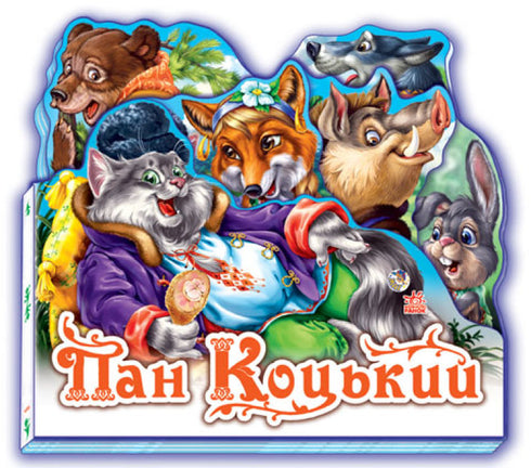 Sig. Kotskyi. Fiaba preferita