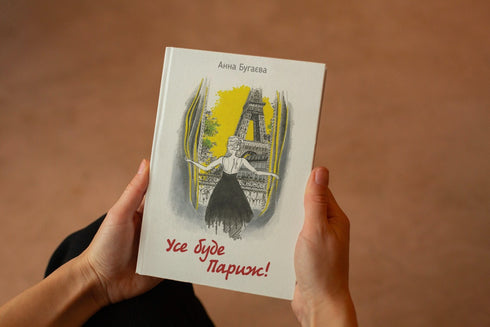 Усе буде Париж!