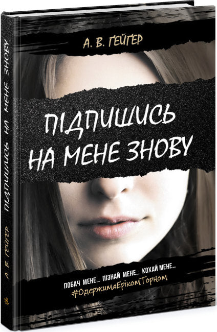 Abonne-toi à moi à nouveau. Livre 1