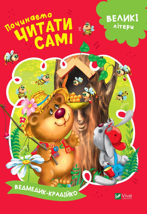 Empezamos a leer solos (El osito ladrón)