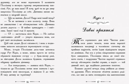 Полліанна дорослішає