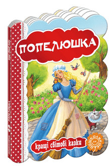 Cenerentola. Le migliori fiabe del mondo.