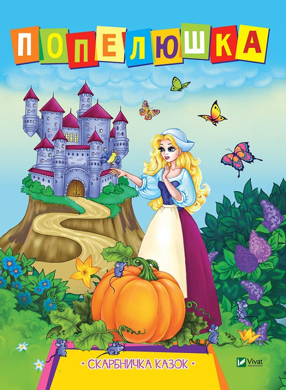 Попелюшка. Скарбничка казок