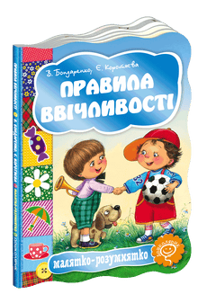 Rules of politeness (Ukrainian Edition)