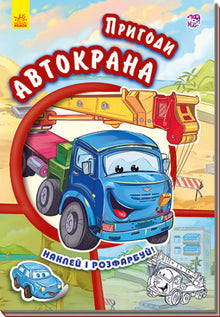 Adventures of the Truck Crane. Stick and Color! (Ukrainian Edition)
