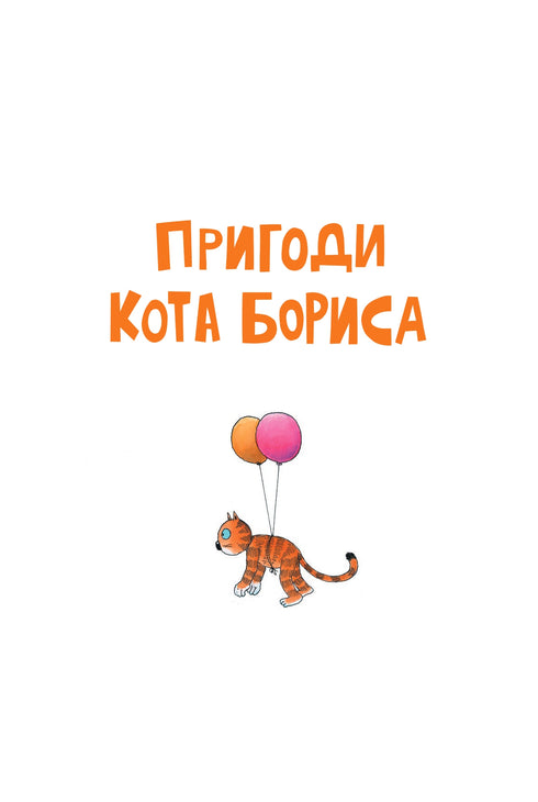 Las aventuras de Boris el gato