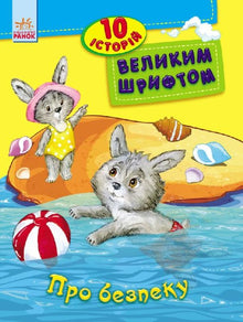 Sulla sicurezza. 10 storie con caratteri grandi (edizione ucraina)
