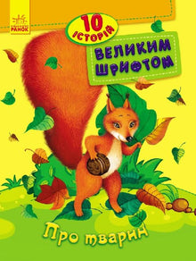 Sugli animali. 10 storie in grande formato (edizione ucraina)