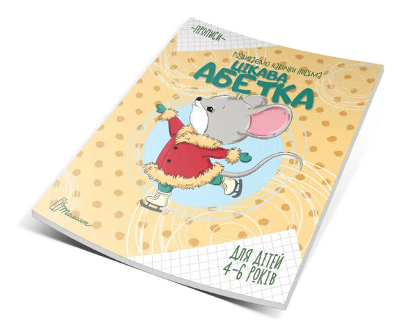 Schreibübungen. Interessantes Alphabet. 4-6