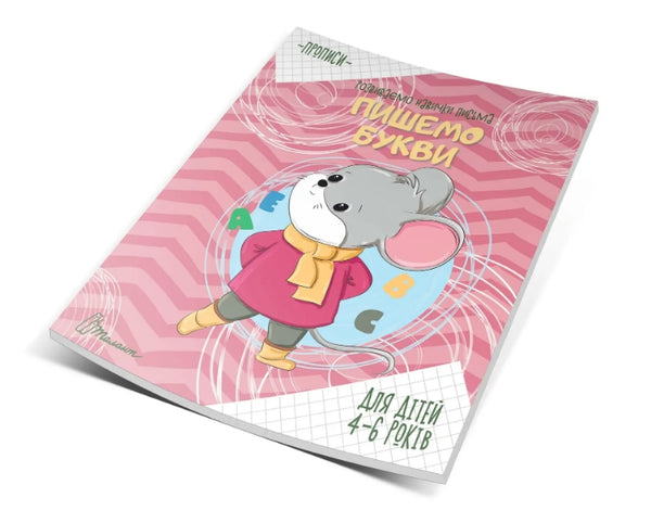 Cahiers d'écriture. Nous écrivons des lettres. 4-6