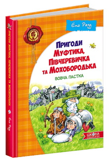 Le avventure di Muftik, Pivcherovichka e Mokhoborodko. La trappola del lupo