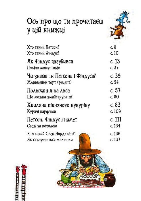 Пригоди Петсона та Фіндуса