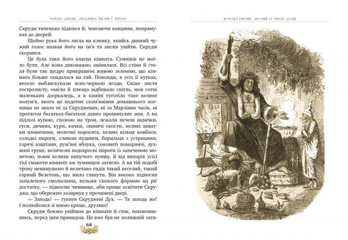 Різдвяна пісня у прозі. Святкова повість із Духами