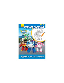 Robocar Poli. Pagina da colorare di Brave Rescuers (fuori stampa).