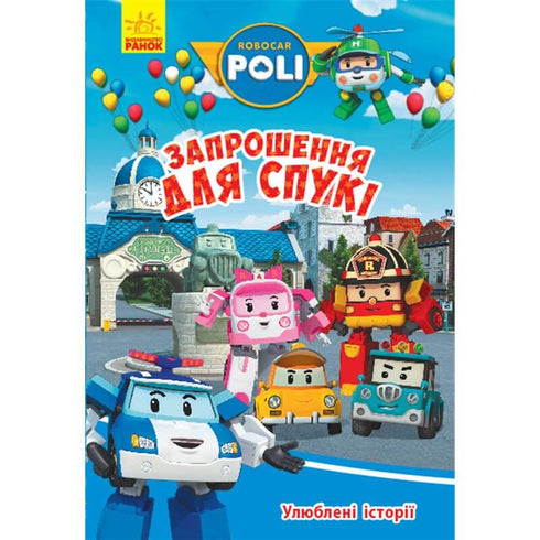 Robocar Poli. Улюблені історії. Запрошення для Спукі