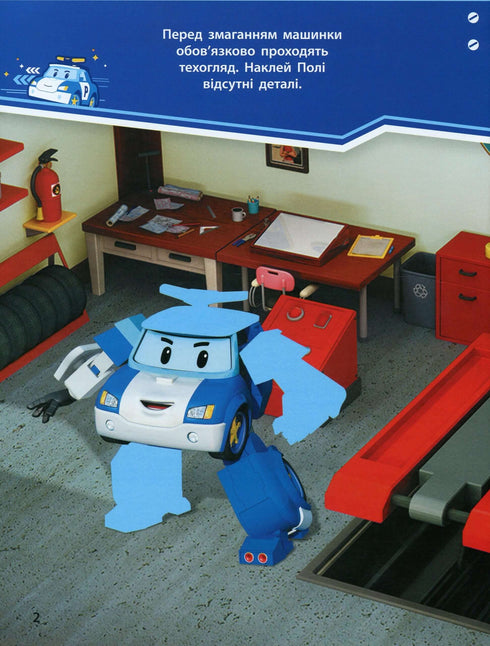 Robocar Poli. Веселі перегони