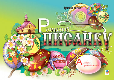 Colorea el huevo de Pascua. Álbum para colorear