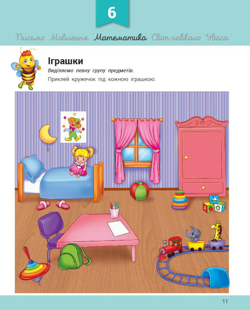 Розвивалочка з бджілкою Манюнею. 2-3 роки + 100 наліпок