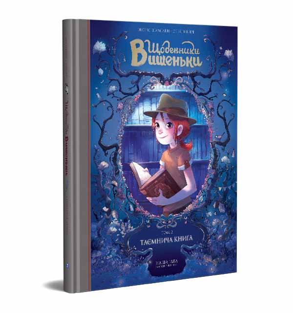 Щоденники Вишеньки. Таємнича книга. Книга 2