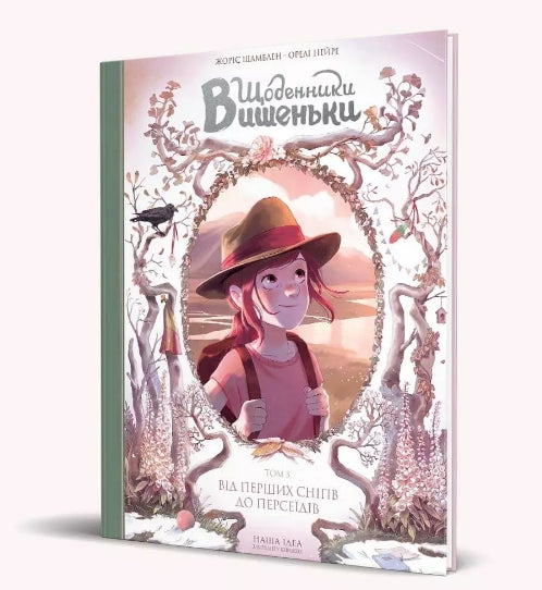 Les Journaux de Vichenka. Des premières neiges aux Perséides. Livre 5