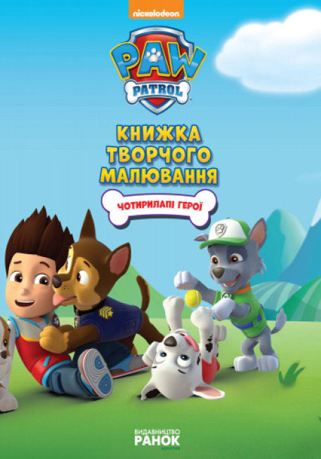 Щенячий патруль. Чотирилапі герої. Книжка творчого малювання