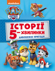 Paw Patrol. Storie da 5 minuti. Avventure straordinarie