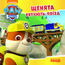 Paw Patrol. I cuccioli salvano il treno