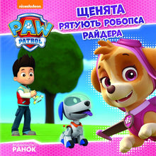 Paw Patrol. I cuccioli salvano il robot Ryder